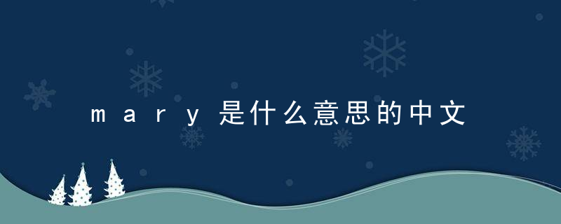 mary是什么意思的中文 mary的中文是什么